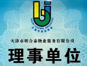 天津市保洁协会理事单位