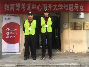 教育部考试中心南开大学雅思考点安保服务