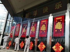 欢度春节，清洁与安全并行