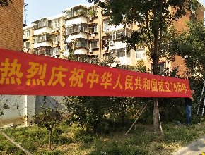 庆祝中华人民共和国成立70周年
